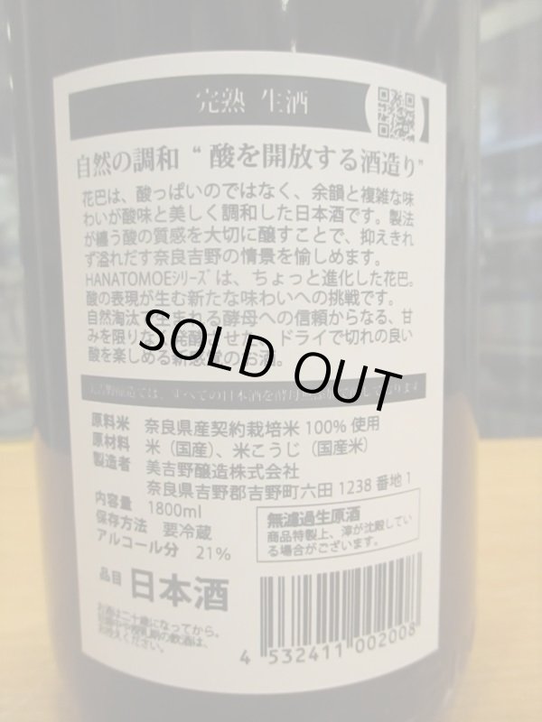 画像4: HANATOMOE　完熟無濾過生原酒　 2023BY　1800ml　美吉野醸造株式会社
