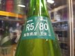 画像4: 梅津の生酛　玉栄80笊　R5BY　1800ml　梅津酒造有限会社