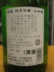 画像4: 開運　純米吟醸酒山田錦　R5BY　　1800ml　株式会社土井酒造場