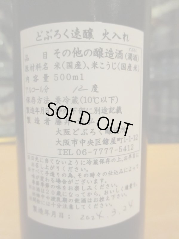 画像3: うつつよのどぶろく　どぶろく速醸火入れ（2024.3.24）　500ml　大阪どぶろく醸造所　