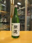 画像1: 開運　純米無濾過生原酒　R5BY　1800ml　株式会社土井酒造場