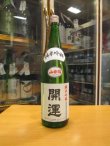 画像1: 開運　純米吟醸酒山田錦　R5BY　　1800ml　株式会社土井酒造場