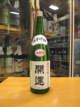 画像: 開運　純米吟醸酒山田錦　R5BY　　1800ml　株式会社土井酒造場