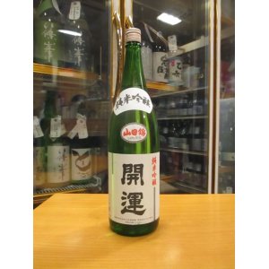 画像: 開運　純米吟醸酒山田錦　R5BY　　1800ml　株式会社土井酒造場