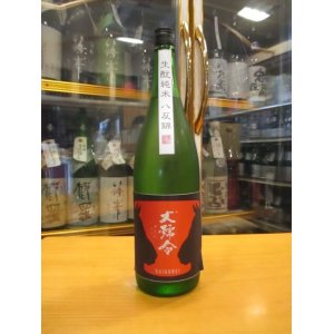 画像: 大號令　生酛純米無濾過生原酒八反錦　R5BY　1800ml　馬上酒造