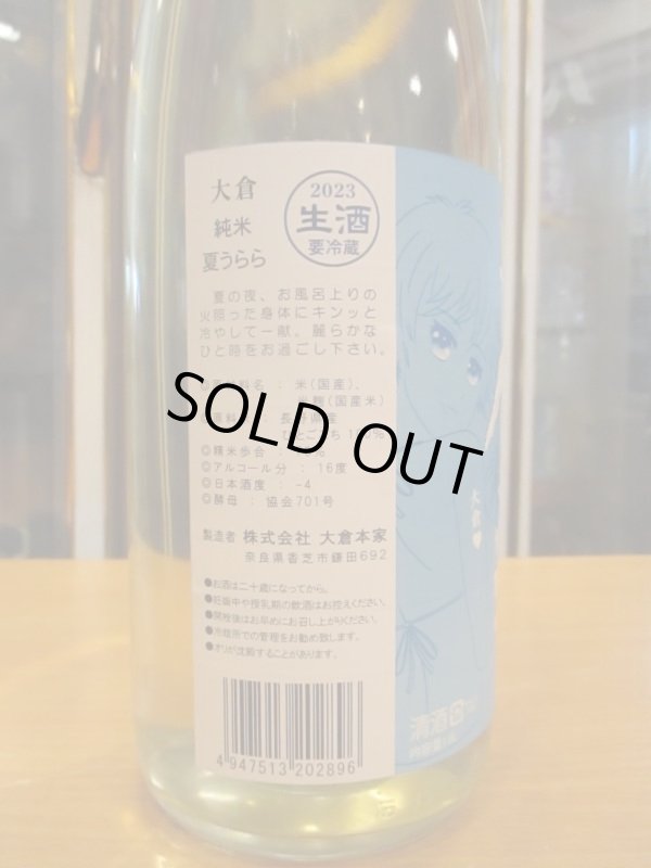 画像3: 大倉　純米生酒夏うらら　2023BY　1800ml　大倉本家