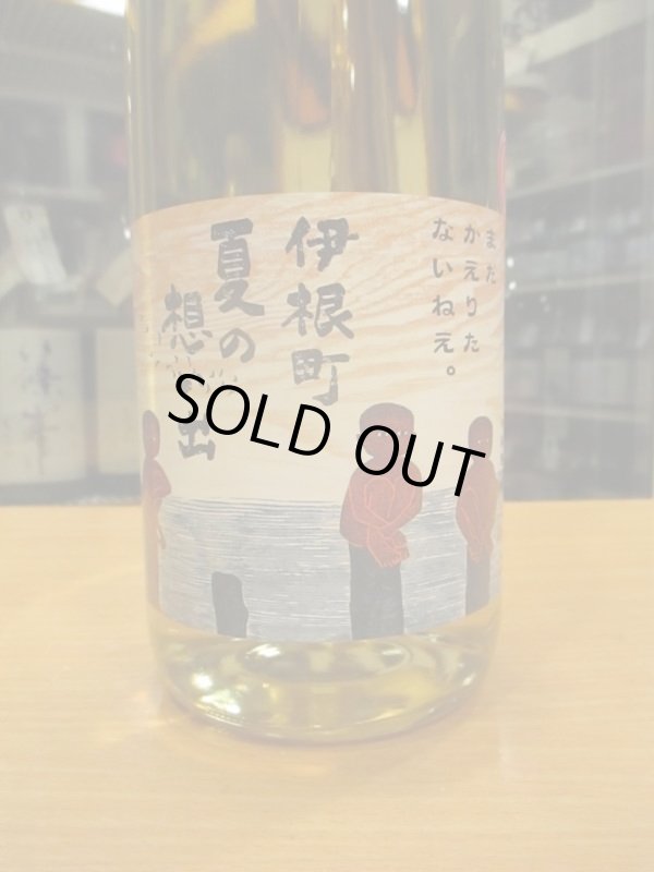 画像2: 京の春　伊根町夏の思い出純米酒　R4BY　1800ml　向井酒造