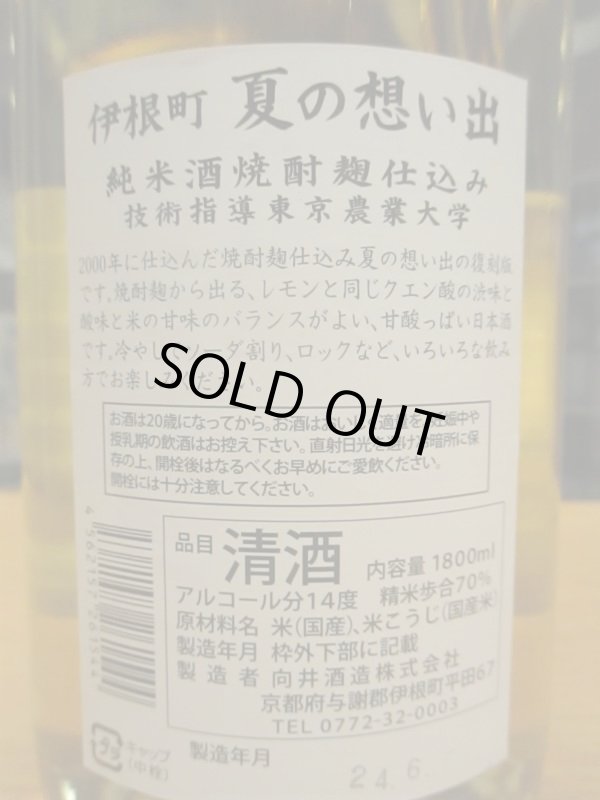 画像3: 京の春　伊根町夏の思い出純米酒　R4BY　1800ml　向井酒造