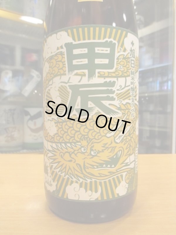 画像3: 十旭日　純米吟醸酒干支ラベル甲辰　2023BY　1800ml　旭日酒造