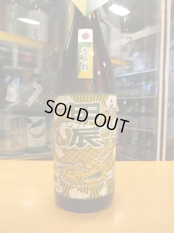 画像2: 十旭日　純米吟醸酒干支ラベル甲辰　2023BY　1800ml　旭日酒造