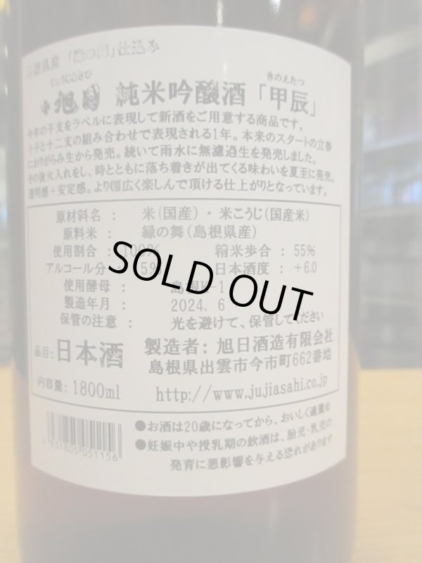 画像5: 十旭日　純米吟醸酒干支ラベル甲辰　2023BY　1800ml　旭日酒造
