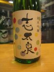 画像2: 志太泉　純米吟醸酒夏　R6BY　1800ml　志太泉酒造
