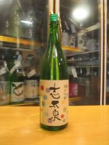 画像: 志太泉　純米吟醸酒夏　R6BY　1800ml　志太泉酒造