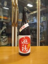 画像: 遊穂　生酛純米吟醸火入原酒ゆうほのあか　2023BY　1800ml　御祖酒造株式会社