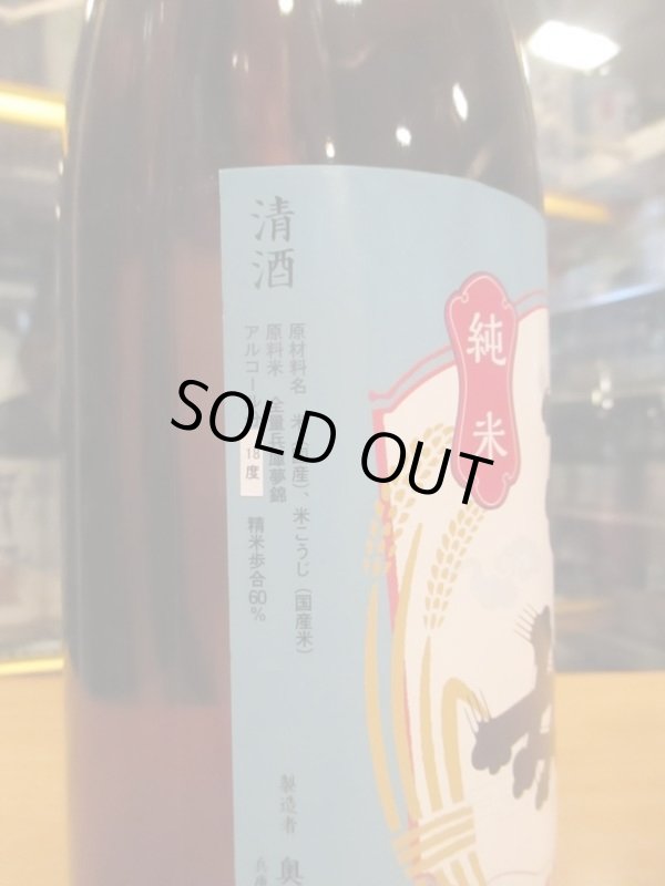 画像4: 乙女　生酛純米無濾過生原酒　2023BY　1800ml　奥藤商事