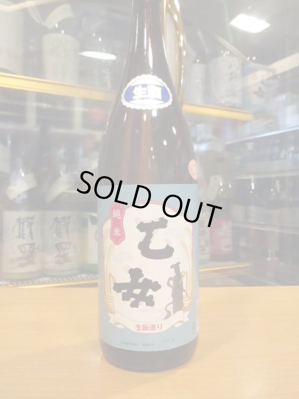 画像2: 乙女　生酛純米無濾過生原酒　2023BY　1800ml　奥藤商事