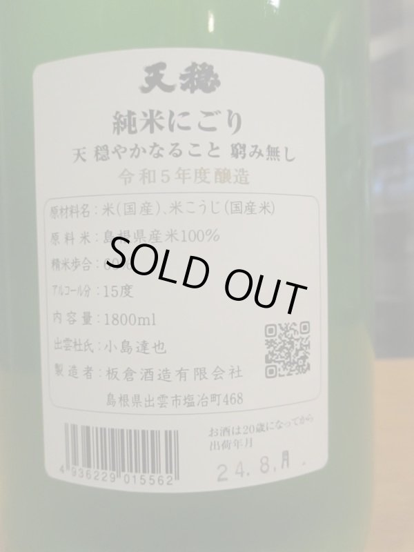 画像4: 天穏　純米にごり酒　R5BY　1800ml　板倉酒造