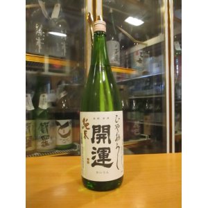 画像: 開運　純米酒ひやおろし　R5BY　1800ml　株式会社土井酒造場