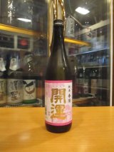 画像: 開運　純米酒春陽　R5BY　1800ml　株式会社土井酒造場