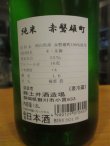 画像3: 開運　純米酒赤磐雄町　R5BY　1800ml　株式会社土井酒造場