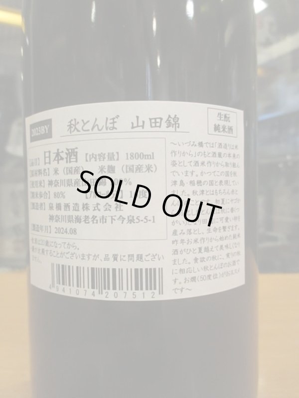 画像3: いづみ橋　秋とんぼ生酛山田錦　2023BY　1800ml　泉橋酒造