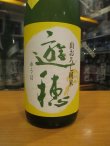 画像3: 遊穂　山おろし純米生詰原酒ひやおろし　R5BY　1800ml　御祖酒造株式会社