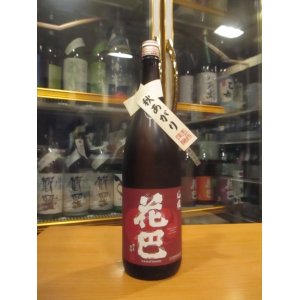 画像: 花巴　山廃原酒生詰秋あがり　2023BY　1800ml　美吉野醸造株式会社