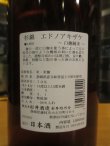 画像3: 杉錦　山廃純米酒エドノアキザケ　2023Y　1800ml　杉井酒造