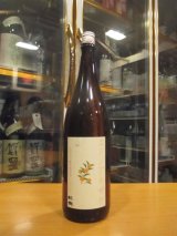 画像: 杉錦　山廃純米酒エドノアキザケ　2023Y　1800ml　杉井酒造