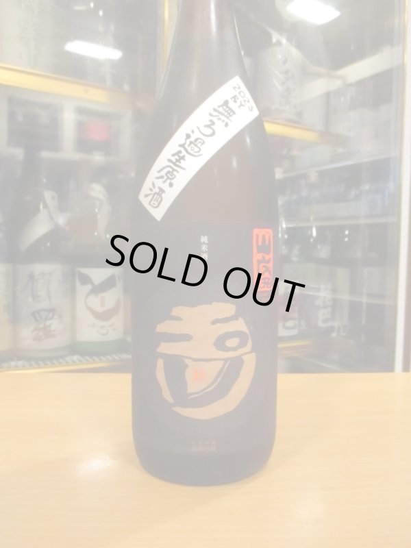 画像2: 玉川　自然仕込山廃純米無濾過生原酒　2023BY　1800ml　木下酒造