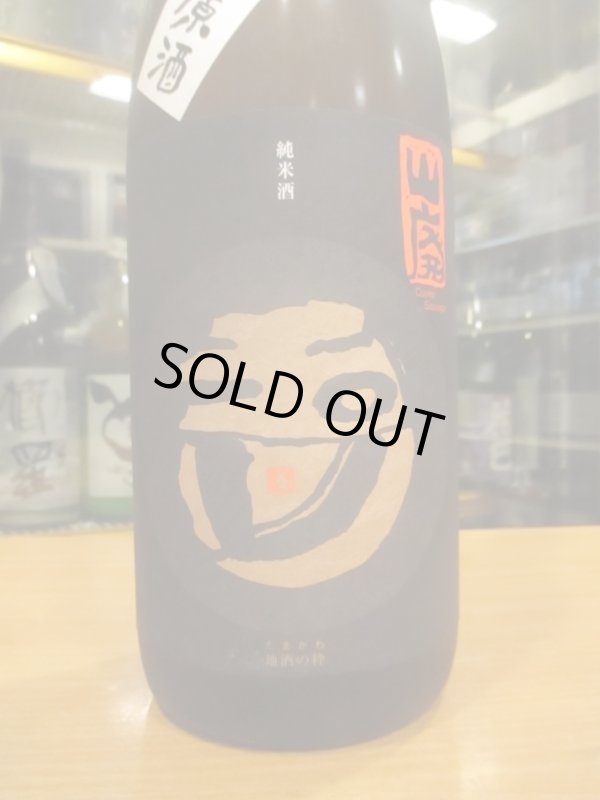画像3: 玉川　自然仕込山廃純米無濾過生原酒　2023BY　1800ml　木下酒造