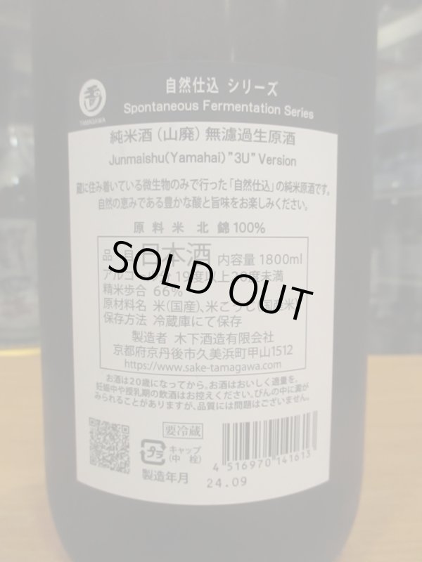 画像4: 玉川　自然仕込山廃純米無濾過生原酒　2023BY　1800ml　木下酒造