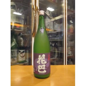 画像: 花巴　山廃うすにごり生原酒　 2021BY　1800ml　美吉野醸造株式会社