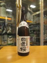 画像: 日置桜　純米酒玉栄七号酵母　R5BY 1800ml 山根酒造場