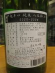 画像4: 誉池月　超辛口純米酒八反錦65 2023BY 1800ml　池月酒造株式会社