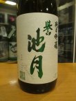 画像2: 誉池月　純米吟醸酒縁の舞　2023BY 1800ml　池月酒造株式会社