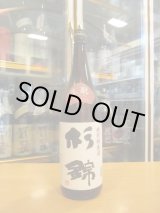 画像: 杉錦　特別純米酒生もと仕込み　2015BY　杉井酒造　1800ml瓶