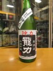 画像2: 龍力　神力純米無濾過生原酒　2023BY　1800ml　本田商店