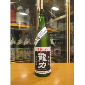 画像: 龍力　神力純米無濾過生原酒　2023BY　1800ml　本田商店