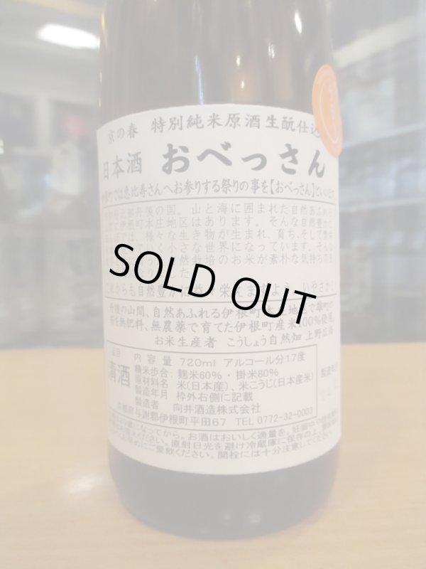 画像3: 京の春　生酛仕込特別純米酒おべっさん　R5BY　720ml　向井酒造