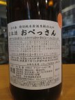 画像3: 京の春　生酛仕込特別純米酒おべっさん　R5BY　18000ml　向井酒造