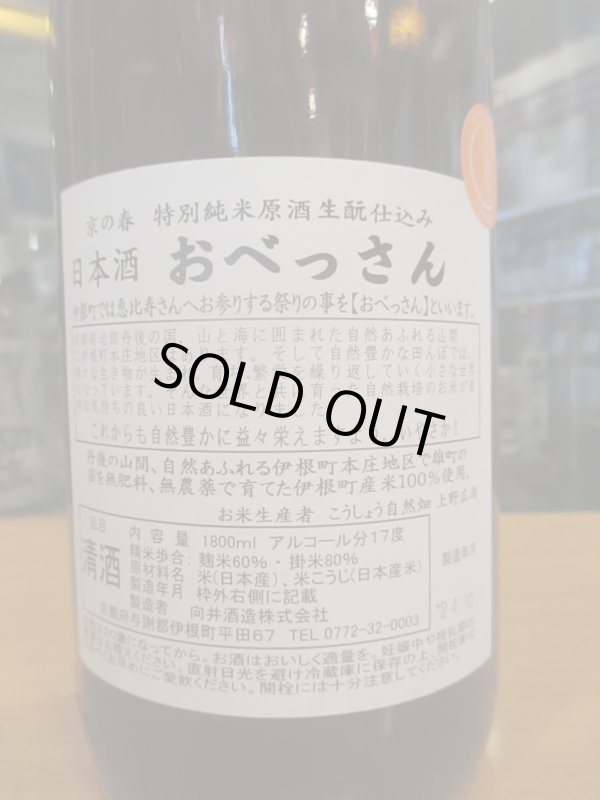 画像3: 京の春　生酛仕込特別純米酒おべっさん　R5BY　18000ml　向井酒造