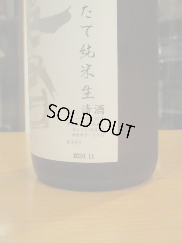 画像3: 英君　純米生酒しぼりたて　R6BY　1800ml　英君酒造株式会社