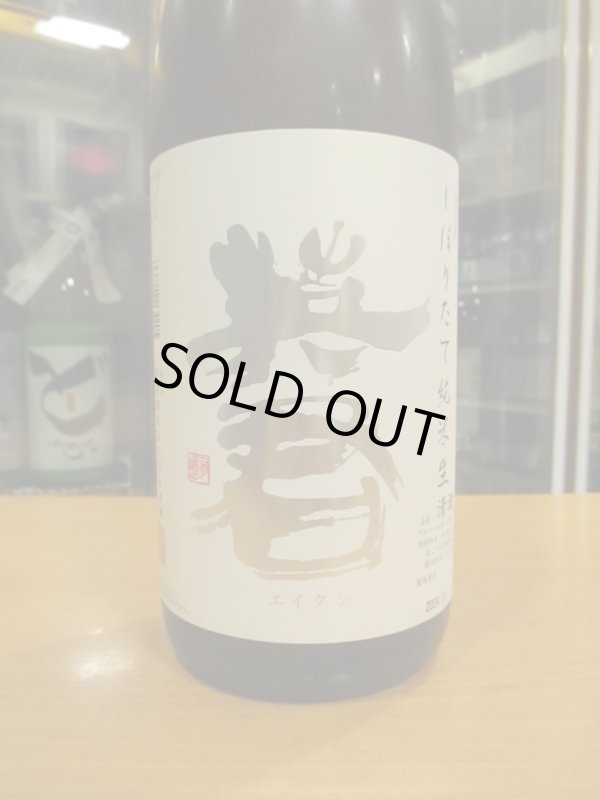 画像2: 英君　純米生酒しぼりたて　R6BY　1800ml　英君酒造株式会社