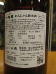 画像4: 十旭日　純米酒わんにゃん　1800ml　旭日酒造