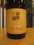 画像2: 御前酒　菩提酛純米酒まめ農園雄町　R4BY　1800ml　辻本店