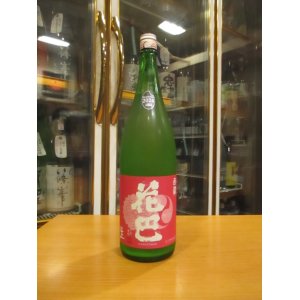 画像: 花巴　速醸純米うすにごり生原酒　2024BY　1800ml　美吉野醸造株式会社