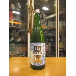 画像: 開運　純米山田錦　R5BY　1800ml　株式会社土井酒造場