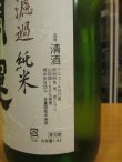 画像3: 開運　純米無濾過生原酒　R6BY　1800ml　株式会社土井酒造場