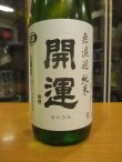 画像2: 開運　純米無濾過生原酒　R6BY　1800ml　株式会社土井酒造場